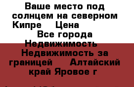 Ваше место под солнцем на северном Кипре. › Цена ­ 58 000 - Все города Недвижимость » Недвижимость за границей   . Алтайский край,Яровое г.